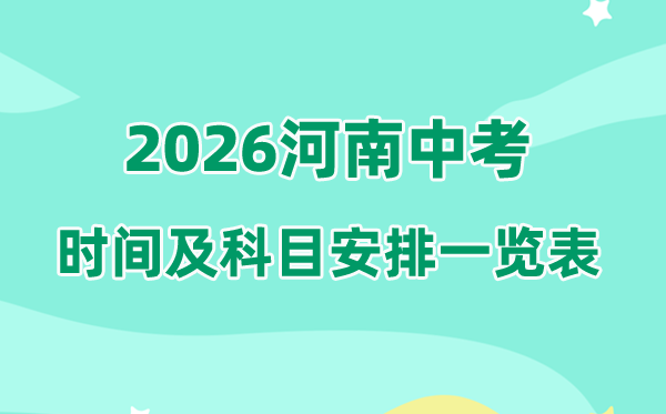 2026年河南中考时候及详细科目时候支配一览表（17市完全版）
