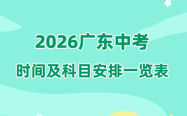 2026年广东中考时候及详细科目时候支配一览表（21市完全版）