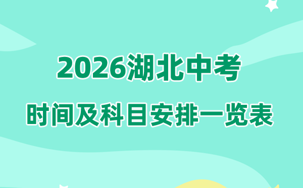 2026湖北中考时候及详细科目支配一览表（13市州完全版）