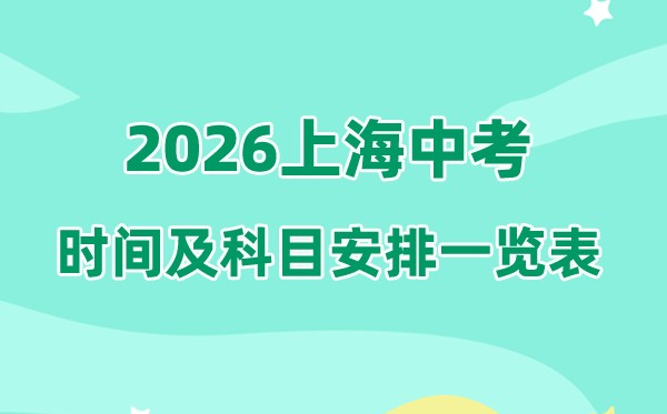 2026年上海中考时候及详细科目支配一览表(完全版)