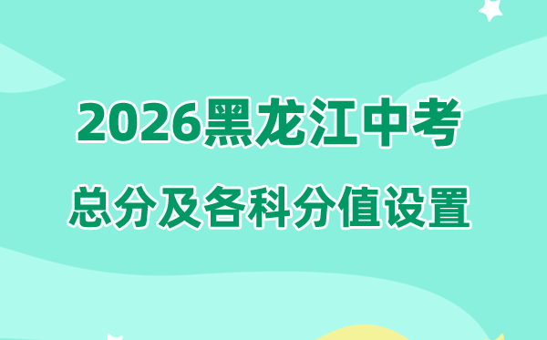 2026年黑龙江中考总分几多,黑龙江中考各科满分都是几多分