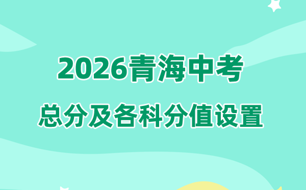 2026年轻海中考总分几多,青海中考各科满分都是几多分