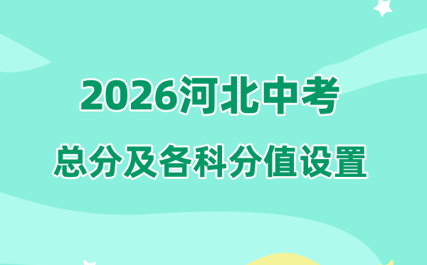 2026年河北中考总分几多,河北中考满分分值为800分
