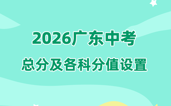 2026年广东中考总分几多,广东各地中考满分都是几多分