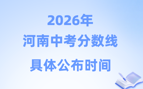2026年河南省各市中考分数线发布时候一览表(17市完全版)