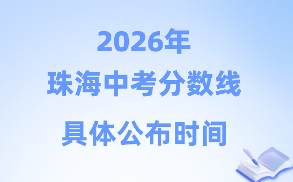 2026年珠海市中考分数线发布时辰详细是甚么时辰?