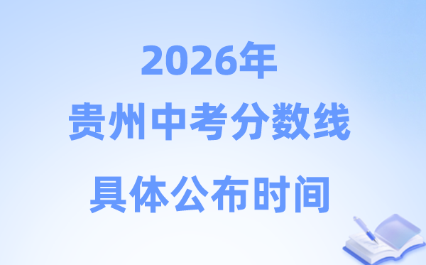 2026年贵州省各市中考分数线发布时候一览表（9市完全版）