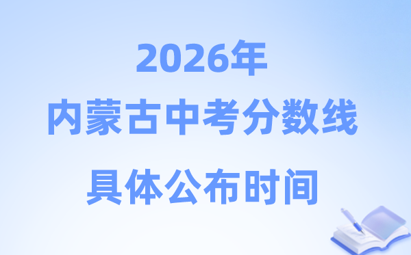 2026年内蒙古各盟市中考分数线发布时候一览表(完全版)