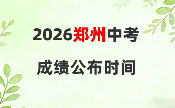 2026年郑州中考绩绩查问时候,郑州中考绩绩发布时候
