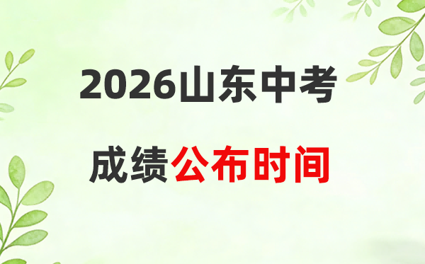 2026年山东省各市中考绩绩宣布时候一览表:附查问进口