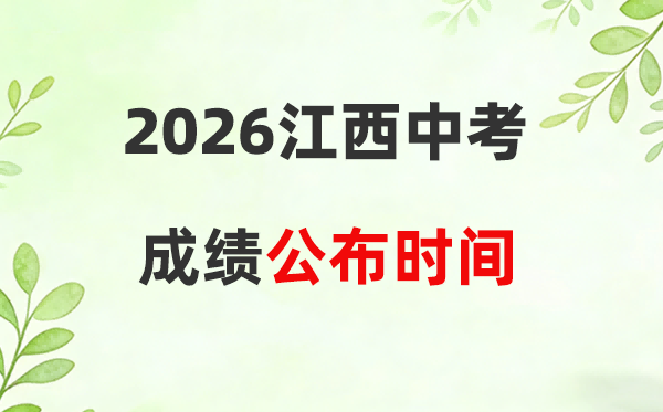 2026年江西省各市中考绩绩发布时候一览表:附查问进口
