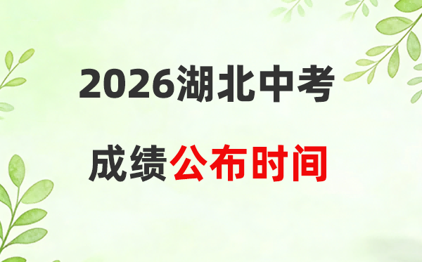 2026年湖北省13市中考绩绩宣布时候一览表:附查问进口
