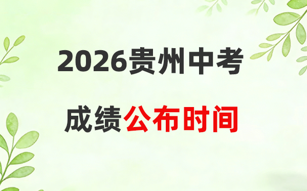 2026年贵州省各市中考绩绩发布时候一览表:附查问进口