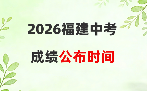 2026年福建省各市中考绩绩发布时候一览表