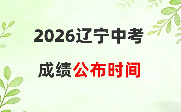 2026年辽宁省中考绩绩发布时候一览表:附辽事通查分步骤