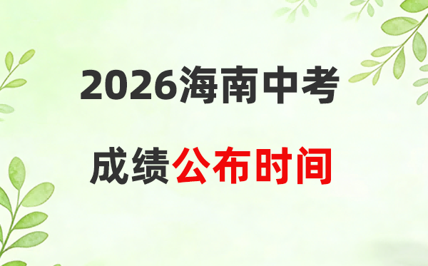 海南省各市2026年中考绩绩发布时候一览表