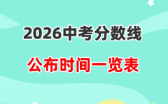 2026年中考分数线发布时候一