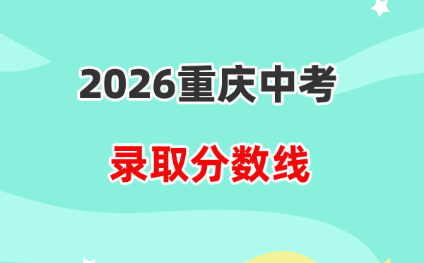 2026重庆中考各高中登科分数线一览表(含积年分数线)