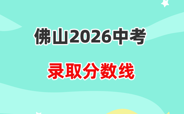 2026佛山中考各高中登科分数线一览表(含积年分数线)