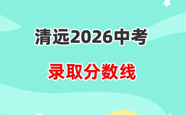 2026清远中考各高中登科分数线一览表(含积年分数线)