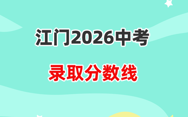 2026江门中考各高中登科分数线一览表(含积年分数线)