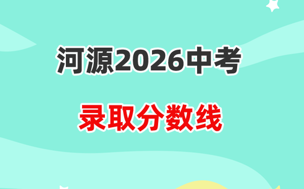 2026河源中考各高中登科分数线一览表(含积年分数线)