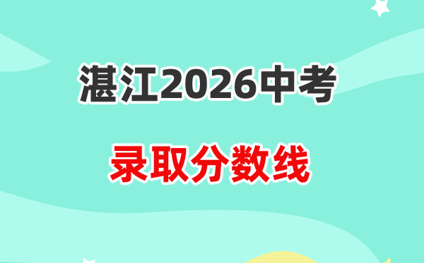 2026湛江中考各高中登科分数线一览表(含积年分数线)