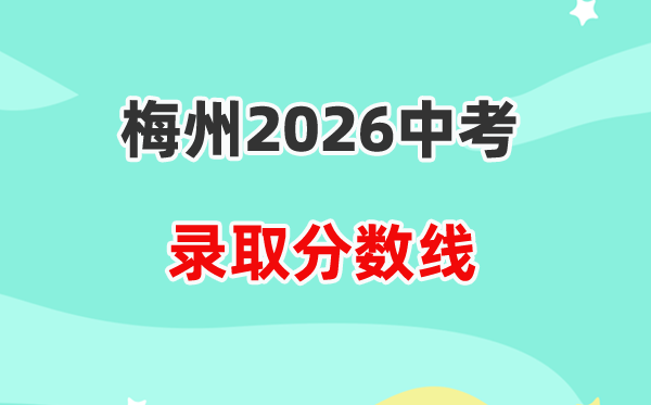 2026梅州中考各高中登科分数线一览表(含积年分数线)