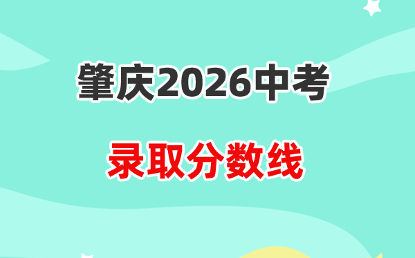 2026肇庆中考各高中登科分数线一览表(含积年分数线)