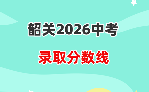 2026韶关中考各高中登科分数线一览表(含积年分数线)