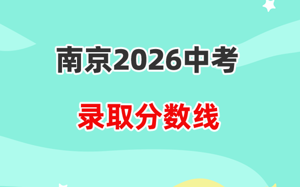 2026南京中考各高中登科分数线一览表（含积年分数线）