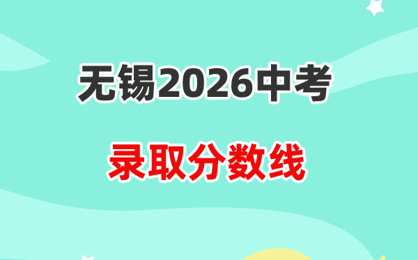 2026无锡中考各高中登科分数线一览表（含积年分数线）