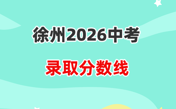 2026徐州中考各高中登科分数线一览表(含积年分数线)