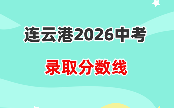 2026连云港中考各高中登科分数线一览表(含积年分数线)