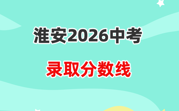 2026淮安中考各高中登科分数线一览表（含积年分数线）
