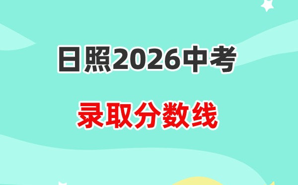2026日照中考各高中登科分数线一览表（含积年分数线）