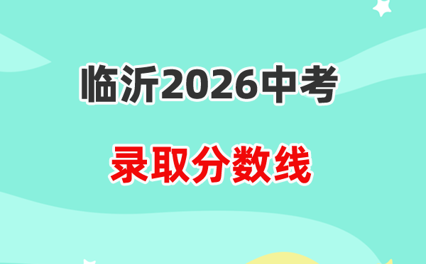 2026临沂中考各高中登科分数线一览表（含积年分数线）