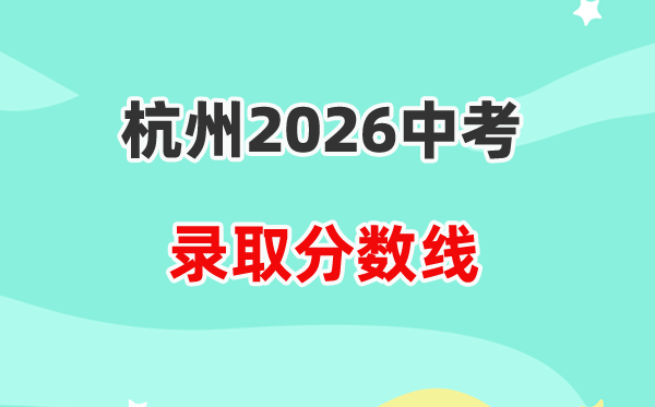2026杭州中考各高中登科分数线一览表(含积年分数线)