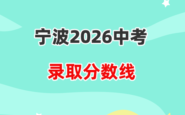 2026宁波中考各高中登科分数线一览表(含积年分数线)