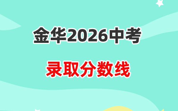2026金华中考各高中登科分数线一览表(含积年分数线)