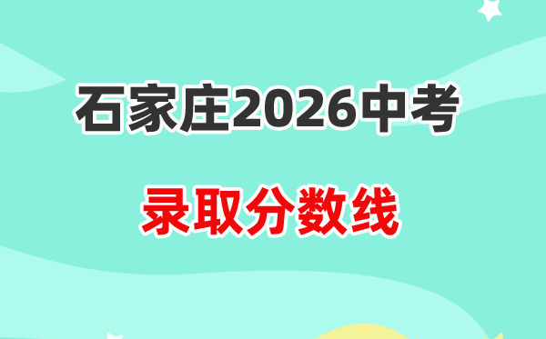 2026石家庄中考各高中登科分数线一览表（含积年分数线）