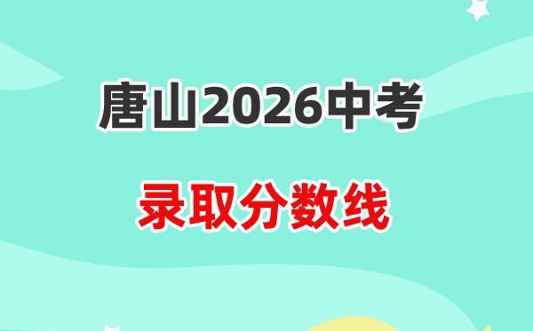 2026唐山中考各高中登科分数线一览表(含积年分数线)