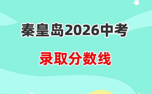 2026秦皇岛中考各高中登科分数线一览表(含积年分数线)