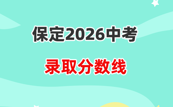 2026保定中考各高中登科分数线一览表(含积年分数线)