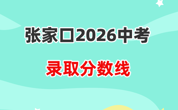 2026张家口中考各高中登科分数线一览表(含积年分数线)