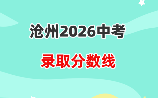 2026沧州中考各高中登科分数线一览表(含积年分数线)