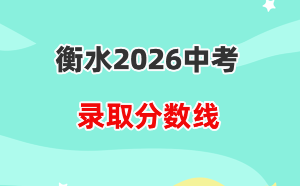 2026衡水中考各高中登科分数线一览表(含积年分数线)