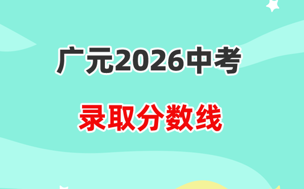 2026广元中考各高中登科分数线一览表（含积年分数线）
