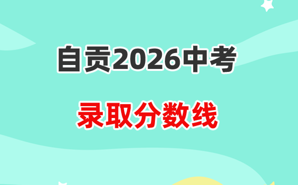 2026自贡中考各高中登科分数线一览表（含积年分数线）