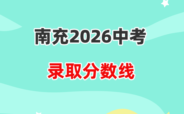 2026南充中考各高中登科分数线一览表（含积年分数线）